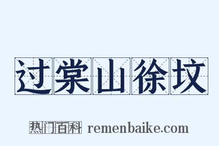 过棠山徐坟是什么意思的图片